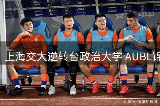 上海交大逆转台政治大学 AUBL锦标赛夺冠全程解析