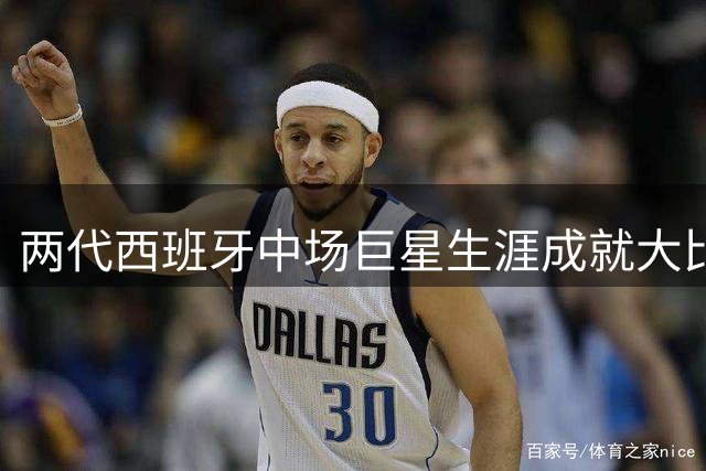两代西班牙中场巨星生涯成就大比拼