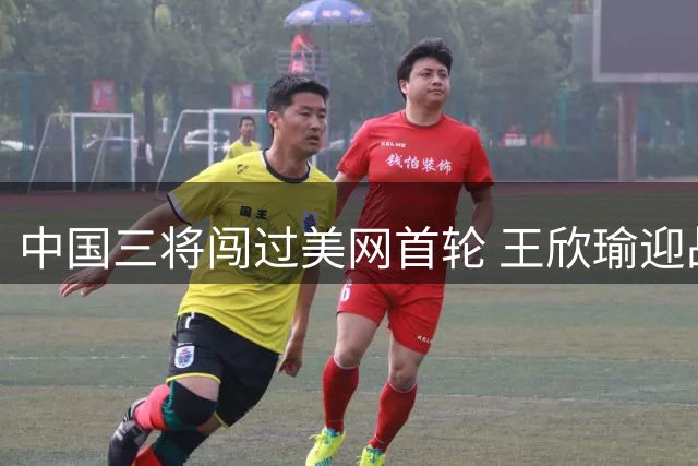 中国三将闯过美网首轮 王欣瑜迎战卡林斯卡娅