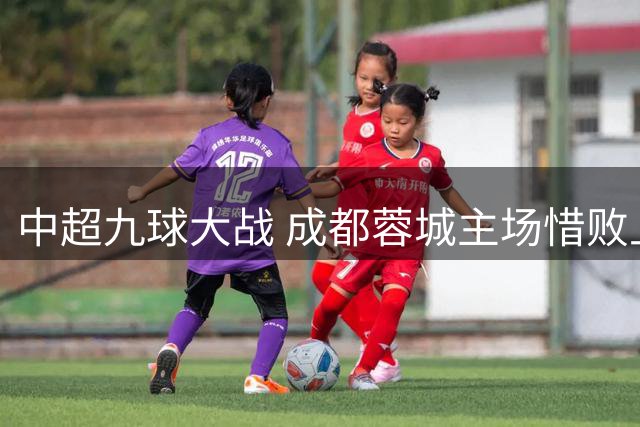 中超九球大战 成都蓉城主场惜败上海申花