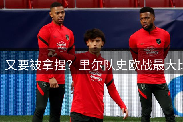 又要被拿捏？里尔队史欧战最大比分失利正是输给拜仁