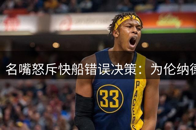 名嘴怒斥快船错误决策：为伦纳德豪赌付出惨痛代价