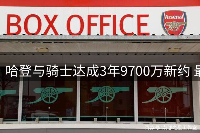 哈登与骑士达成3年9700万新约 最后一年可跳槽
