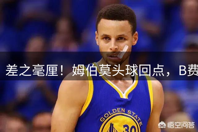 差之毫厘！姆伯莫头球回点，B费凌空抽射击中横梁弹出