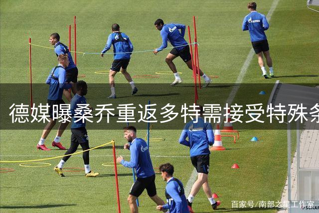 德媒曝桑乔重返多特需接受特殊条款 薪资与表现挂钩