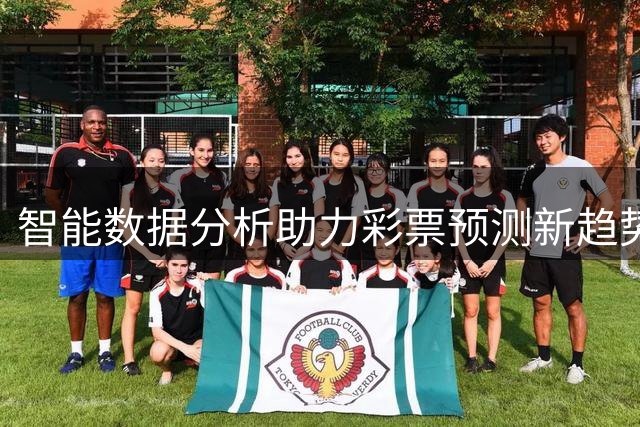 智能数据分析助力彩票预测新趋势