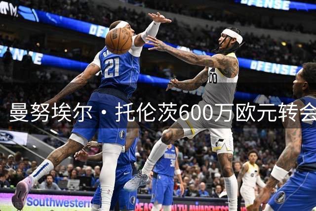 曼努埃尔·托伦茨600万欧元转会阿贾克斯，巴萨保留50%未来收益
