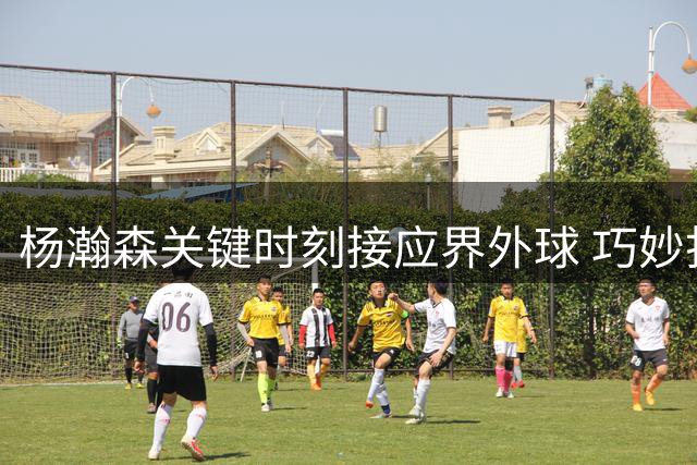 杨瀚森关键时刻接应界外球 巧妙打板命中绝杀获胜