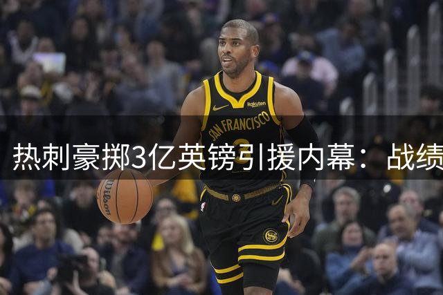 热刺豪掷3亿英镑引援内幕：战绩不佳背后的商业密码