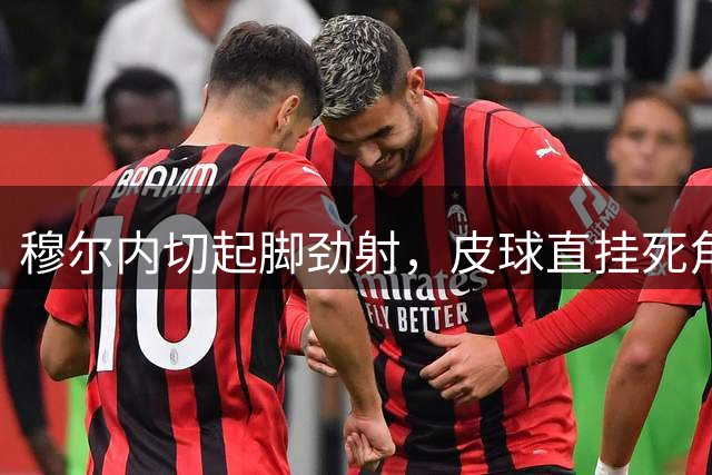 穆尔内切起脚劲射，皮球直挂死角，热刺1-0