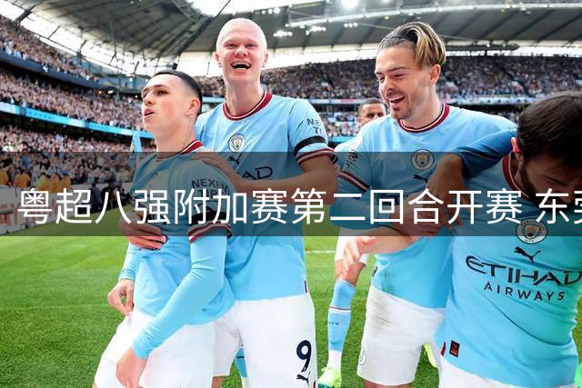 粤超八强附加赛第二回合开赛 东莞击败阳江晋级八强