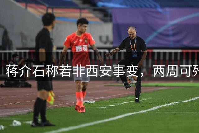 蒋介石称若非西安事变，两周可歼灭红军
