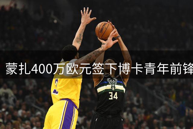 蒙扎400万欧元签下博卡青年前锋塞瓦略斯