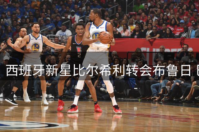 西班牙新星比尔希利转会布鲁日 巴萨获480万欧元分成