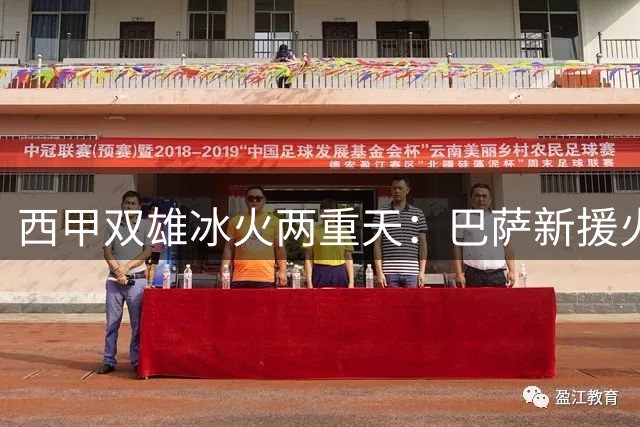 西甲双雄冰火两重天：巴萨新援火力全开 马竞将帅矛盾升级