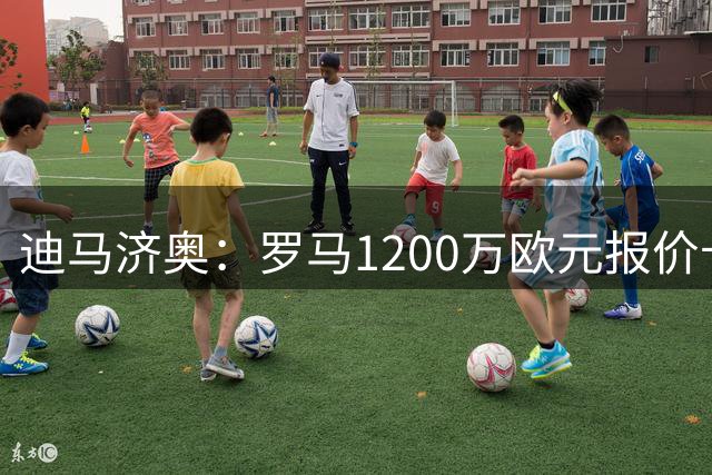 迪马济奥：罗马1200万欧元报价卡恰马尼，都灵要价超2000万