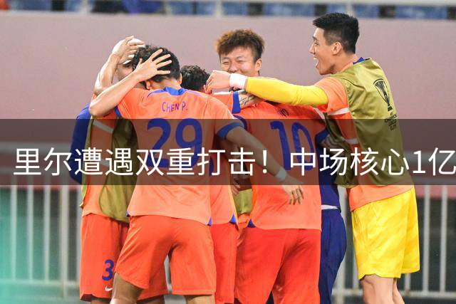 里尔遭遇双重打击！中场核心1亿欧投奔曼城 锋线大将或转战英超