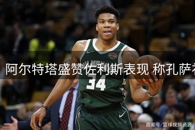 阿尔特塔盛赞佐利斯表现 称孔萨补强枪手防线