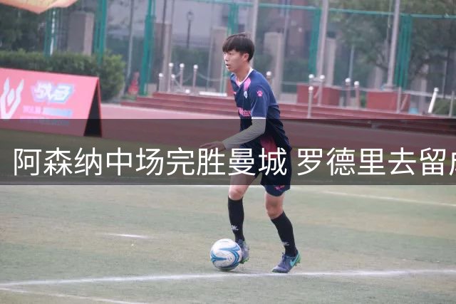 阿森纳中场完胜曼城 罗德里去留成蓝月亮关键抉择
