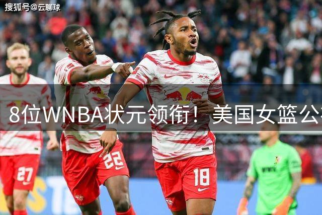 8位WNBA状元领衔！美国女篮公布世界杯12人豪华阵容