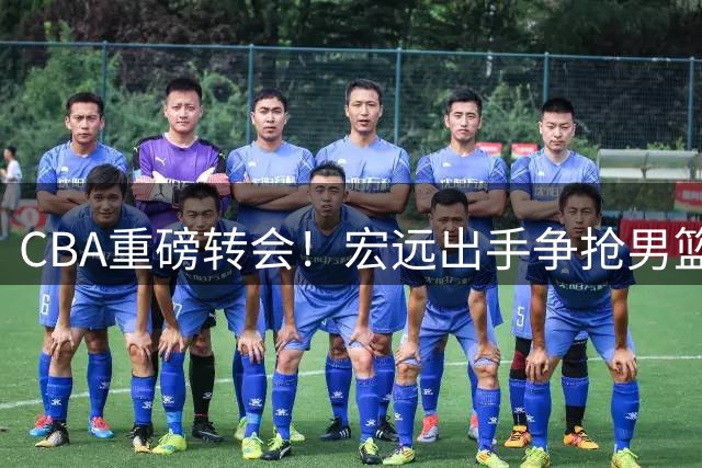 CBA重磅转会！宏远出手争抢男篮核心 宝岛双星签约现两极分化